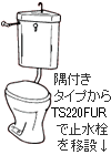 隅付きタイプからTS91FUで止水栓を移設