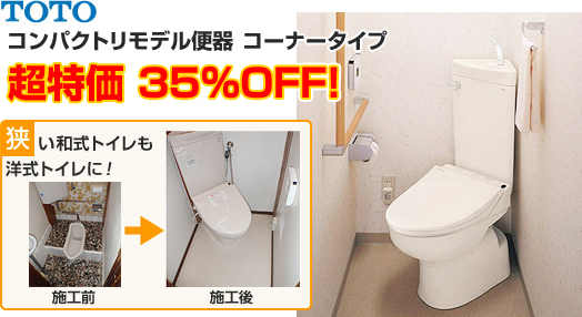コンパクトリモデル便器・コーナータイプ 超特価35%OFF!