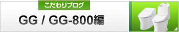 こだわりブログ「GG / GG-800編」