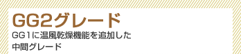 GG1に温風乾燥機能を追加した中間グレード