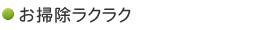 お掃除ラクラク