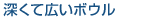 深くて広いボウル