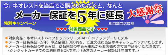 ネオレストハイブリッドAH/RHシリーズご購入者様 先着50名様限定 メーカー保証を５年に延長サービス！（相当額当店負担）