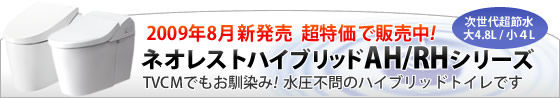 ネオレストハイブリッドAH/RHシリーズを超特価で販売中!TVCMでもお馴染みの水圧不問ハイブリッドトイレです