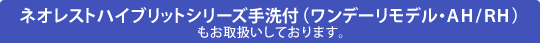 ネオレストハイブリッドシリーズ手洗器付（ワンデーリモデル・ＡＨ/ＲＨ）もお取り扱いしております。