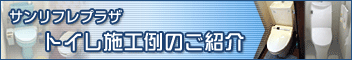 トイレのリフォーム施工例