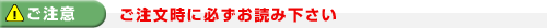 ご注意！