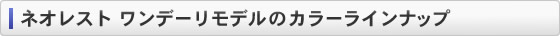 ネオレスト ワンデーリモデルのカラーラインナップ