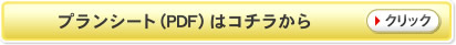 プランシートはこちらから(PDF)