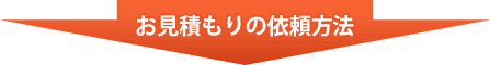 お見積もりの依頼方法