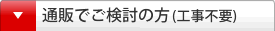 通販でご検討の方