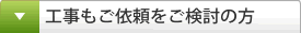 工事もご依頼をご検討の方
