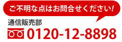 通信販売部：0120-12-8898