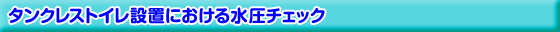 ネオレスト設置における水圧チェック