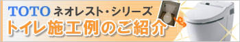 TOTOネオレストの施工例