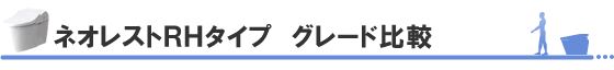 ネオレストAHタイプ グレード比較