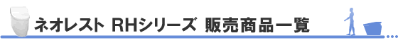 TOTOネオレストRHタイプ