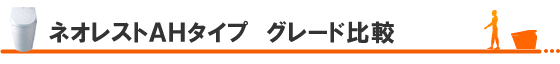 ネオレストAHタイプ グレード比較
