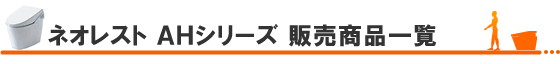 TOTOネオレストAHタイプ