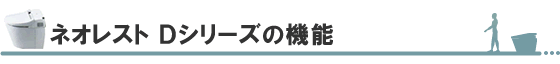TOTOネオレストSDシリーズの機能