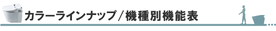 カラーラインナップ/機種別機能表