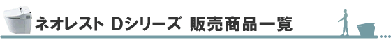 TOTOネオレスト Dシリーズ販売商品一覧