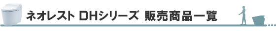 TOTOネオレストDHシリーズ 販売商品一覧