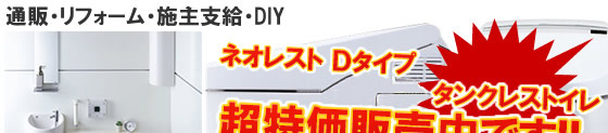 TOTOネオレスト Dタイプパーソナルタンクレストイレが超特価販売中です！！