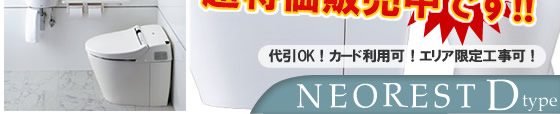 TOTOネオレスト Dタイプパーソナルタンクレストイレが超特価販売中です！！