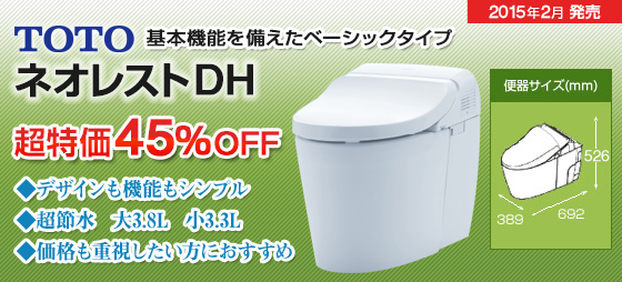 TOTOネオレスト Dタイプパーソナルタンクレストイレが超特価販売中です!!