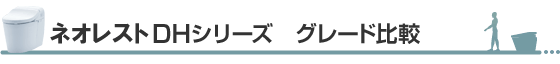 ネオレストDHタイプ グレード比較
