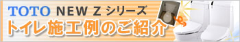 TOTO　NEW　Zシリーズの施工例