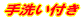 手洗い付き 