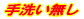 手洗い無し