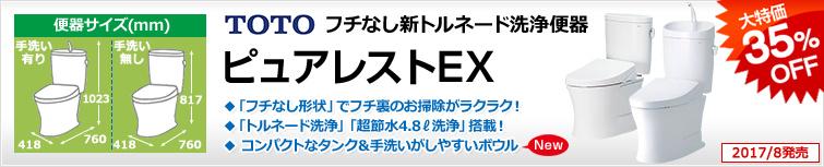 フチなしトルネード便器ピュアレストEX 大特価35%OFF!!