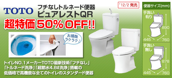 フチなしトルネード便器ピュアレストQR 超特価50%OFF!!