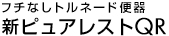 フチなしトルネード便器　新ピュアレストQR
