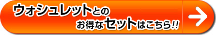 ピュアレストQRとウォシュレットのセットが大特価