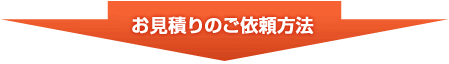 お見積りのご依頼方法