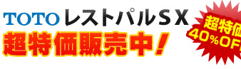 TOTO レストパルSXが激安！
