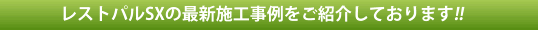 レストパルＳＸの最新施工事例をご紹介しております！