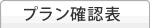 プラン確認表