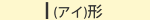 Ｉ形