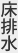 床排水