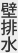 壁排水