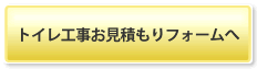 トイレ工事お見積もりフォームへ