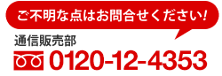 通信販売部：0120-12-8898