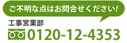 工事営業部：0120-12-4353