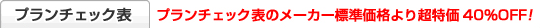プランチェック表　プランチェック表のメーカー標準価格より超特価40％OFF！