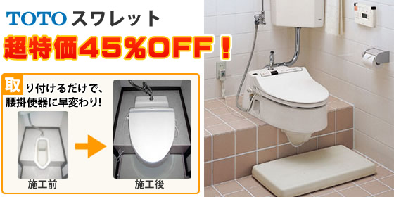 スワレット　和式トイレを洋式トイレに簡単リフォーム